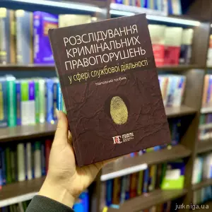 Розслідування кримінальних правопорушень у сфері службової діяльності Розслідування кримінальних правопорушень у сфері службової діяльності