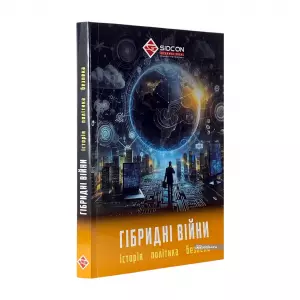 Гібридні війни: історія, політика, безпека Гібридні війни: історія, політика, безпека