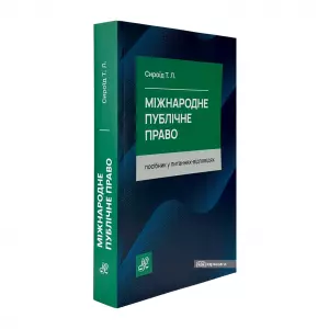 Міжнародне публічне право. Посібник у питаннях-відповідях Міжнародне публічне право. Посібник у питаннях-відповідях