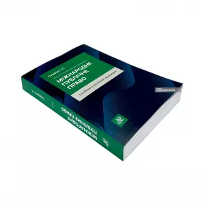 Міжнародне публічне право. Посібник у питаннях-відповідях Міжнародне публічне право. Посібник у питаннях-відповідях