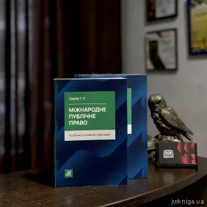Міжнародне публічне право. Посібник у питаннях-відповідях Міжнародне публічне право. Посібник у питаннях-відповідях