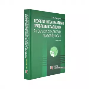 Теоретичні та практичні проблеми спадщини як об’єкта спадкових правовідносин Теоретичні та практичні проблеми спадщини як об’єкта спадкових правовідносин