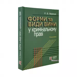 Форми та види вини у кримінальному праві Форми та види вини у кримінальному праві