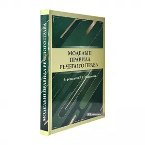 Модельні правила речевого права Модельні правила речевого права