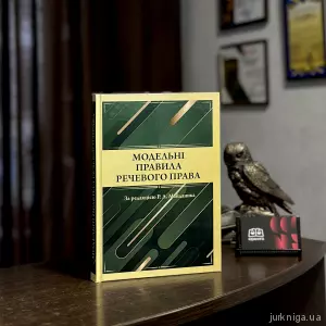 Модельні правила речевого права Модельні правила речевого права