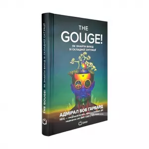 The Gouge! Як знайти вихід зі складної ситуації The Gouge! Як знайти вихід зі складної ситуації
