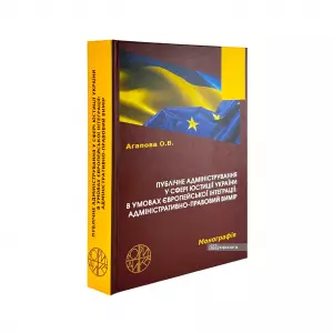 Публічне адміністрування у сфері юстиції України в умовах європейської інтеграції: адміністративно-правовий вимір Публічне адміністрування у сфері юстиції України в умовах європейської інтеграції: адміністративно-правовий вимір