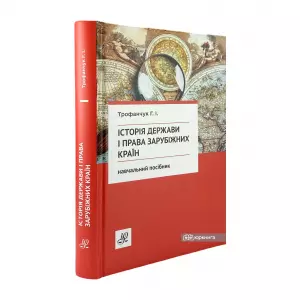 Історія держави і права зарубіжних країн Історія держави і права зарубіжних країн