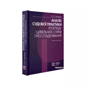 Аналіз судової практики розгляду цивільних справ про спадкування. Видання третє Аналіз судової практики розгляду цивільних справ про спадкування. Видання третє