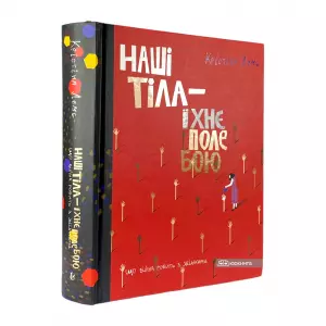 Наші тіла - їхнє поле бою. Що війна робить з жінками Наші тіла - їхнє поле бою. Що війна робить з жінками