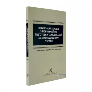 Організація заходів з мобілізаційної підготовки та мобілізації за законодавством України Організація заходів з мобілізаційної підготовки та мобілізації за законодавством України