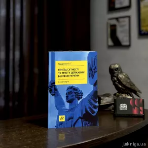 Генеза сутності та змісту державної безпеки України Генеза сутності та змісту державної безпеки України