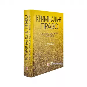 Кримінальне право. Науково-експертні висновки Кримінальне право. Науково-експертні висновки