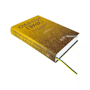 Кримінальне право. Науково-експертні висновки Кримінальне право. Науково-експертні висновки