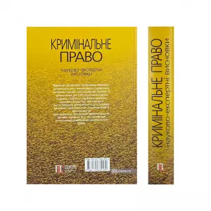 Кримінальне право. Науково-експертні висновки Кримінальне право. Науково-експертні висновки