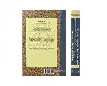 Цивільний кодекс України. Науково-практичний коментар. Том 4. Право інтелектуальної власності Цивільний кодекс України. Науково-практичний коментар. Том 4. Право інтелектуальної власності