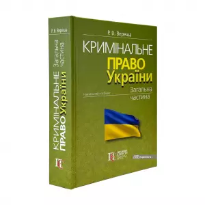 Кримінальне право України. Загальна частина. Видання 12-те Кримінальне право України. Загальна частина. Видання 12-те