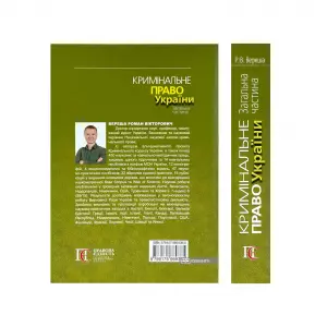 Кримінальне право України. Загальна частина. Видання 12-те Кримінальне право України. Загальна частина. Видання 12-те