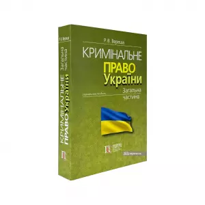 Кримінальне право України. Загальна частина. Видання 12-те Кримінальне право України. Загальна частина. Видання 12-те
