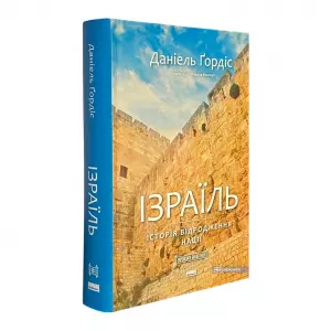 Ізраїль. Історія відродження нації Ізраїль. Історія відродження нації