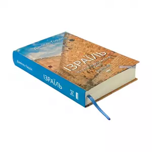 Ізраїль. Історія відродження нації Ізраїль. Історія відродження нації