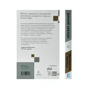 Вірний завжди. Бізнес-лідерство на принципах морської піхоти Вірний завжди. Бізнес-лідерство на принципах морської піхоти