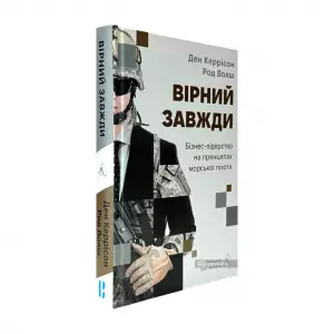 Вірний завжди. Бізнес-лідерство на принципах морської піхоти Вірний завжди. Бізнес-лідерство на принципах морської піхоти