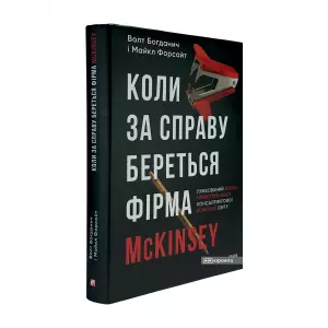 Коли за справу береться фірма McKinsey. Прихований вплив найпотужнішої консалтингової компанії світу Коли за справу береться фірма McKinsey. Прихований вплив найпотужнішої консалтингової компанії світу