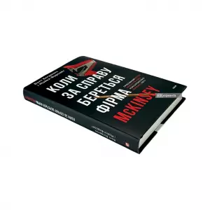 Коли за справу береться фірма McKinsey. Прихований вплив найпотужнішої консалтингової компанії світу Коли за справу береться фірма McKinsey. Прихований вплив найпотужнішої консалтингової компанії світу