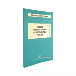 Кодекс торговельного мореплавства України. Юрінком Інтер Кодекс торговельного мореплавства України. Юрінком Інтер