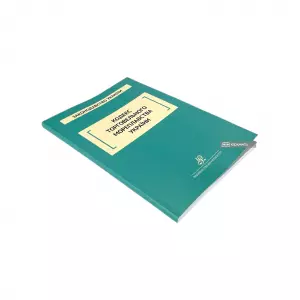 Кодекс торговельного мореплавства України. Юрінком Інтер Кодекс торговельного мореплавства України. Юрінком Інтер