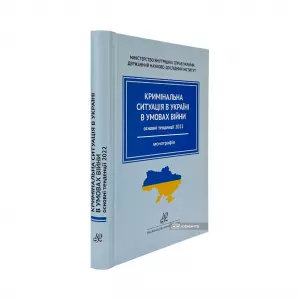 Кримінальна ситуація в Україні в умовах війни: основні тенденції. 2022 рік Кримінальна ситуація в Україні в умовах війни: основні тенденції. 2022 рік