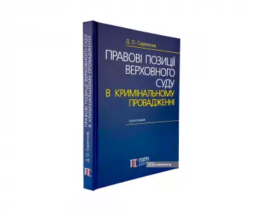 Правові позиції Верховного Суду в кримінальному провадженні Правові позиції Верховного Суду в кримінальному провадженні