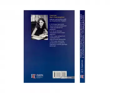 Правові позиції Верховного Суду в кримінальному провадженні Правові позиції Верховного Суду в кримінальному провадженні
