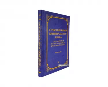 Сучасний вимір кримінального права. Liber Amicorum на честь академіка Вячеслава Борисова Сучасний вимір кримінального права. Liber Amicorum на честь академіка Вячеслава Борисова