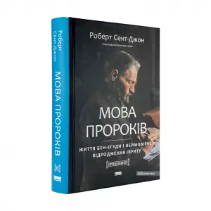 Мова пророків. Життя Бен-Єгуди та неймовірне відродження івриту Мова пророків. Життя Бен-Єгуди та неймовірне відродження івриту