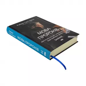 Мова пророків. Життя Бен-Єгуди та неймовірне відродження івриту Мова пророків. Життя Бен-Єгуди та неймовірне відродження івриту