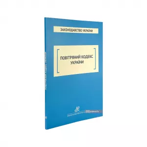 Повітряний кодекс України. Юрінком Інтер Повітряний кодекс України. Юрінком Інтер