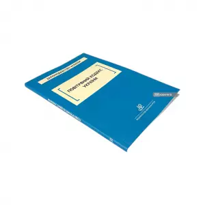 Повітряний кодекс України. Юрінком Інтер Повітряний кодекс України. Юрінком Інтер