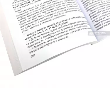 Правова позиція захисника у виграних кримінальних процесах. Том 1 Правова позиція захисника у виграних кримінальних процесах. Том 1