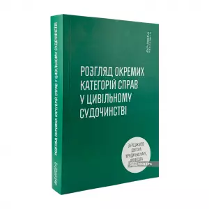 Розгляд окремих категорій справ у цивільному судочинстві Розгляд окремих категорій справ у цивільному судочинстві