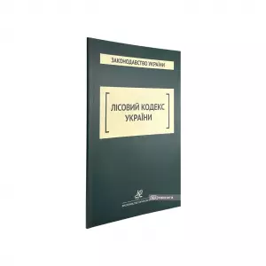 Лісовий кодекс України. Юрінком Інтер Лісовий кодекс України. Юрінком Інтер