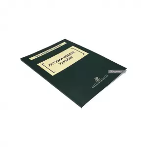 Лісовий кодекс України. Юрінком Інтер Лісовий кодекс України. Юрінком Інтер