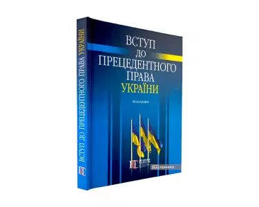 Вступ до прецедентного права України Вступ до прецедентного права України