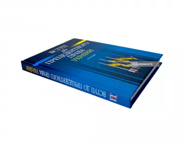 Вступ до прецедентного права України Вступ до прецедентного права України