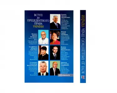 Вступ до прецедентного права України Вступ до прецедентного права України