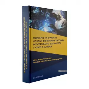 Теоретичні та практичні основи формування методики розслідування шахрайства у сфері е-комерції Теоретичні та практичні основи формування методики розслідування шахрайства у сфері е-комерції