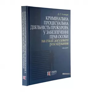 Кримінальна процесуальна діяльність прокурора у забезпеченні прав особи на стадії досудового розслідування Кримінальна процесуальна діяльність прокурора у забезпеченні прав особи на стадії досудового розслідування