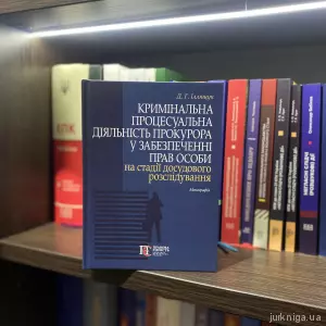 Кримінальна процесуальна діяльність прокурора у забезпеченні прав особи на стадії досудового розслідування Кримінальна процесуальна діяльність прокурора у забезпеченні прав особи на стадії досудового розслідування