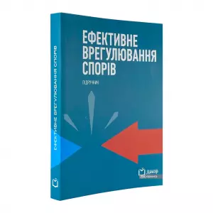 Ефективне врегулювання спорів Ефективне врегулювання спорів